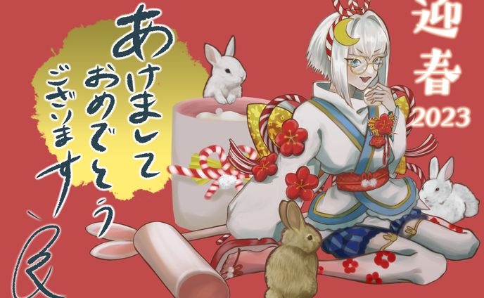 あけおめ！2023年