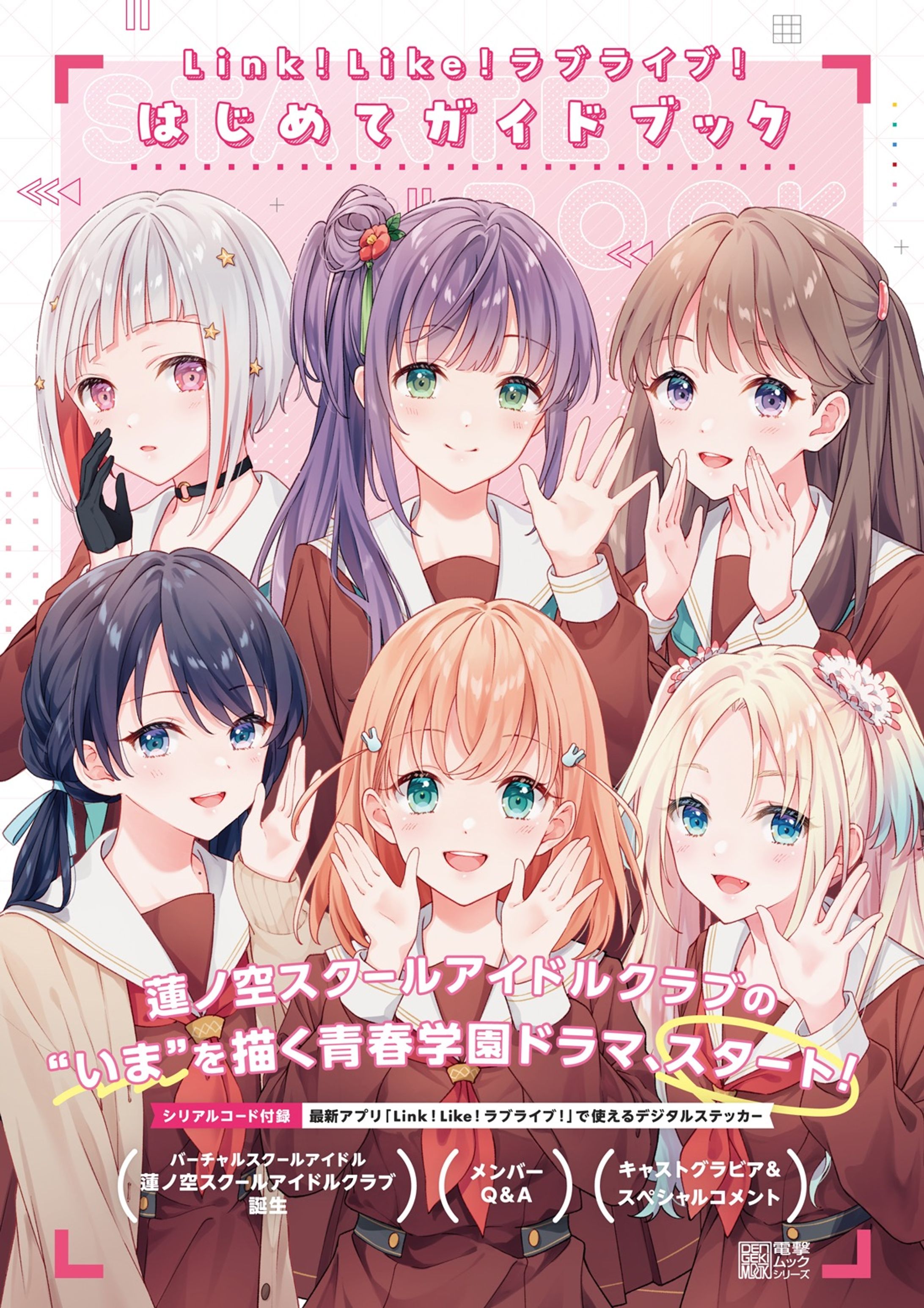 【お仕事】Link！Like！ラブライブ！はじめてガイドブック-1