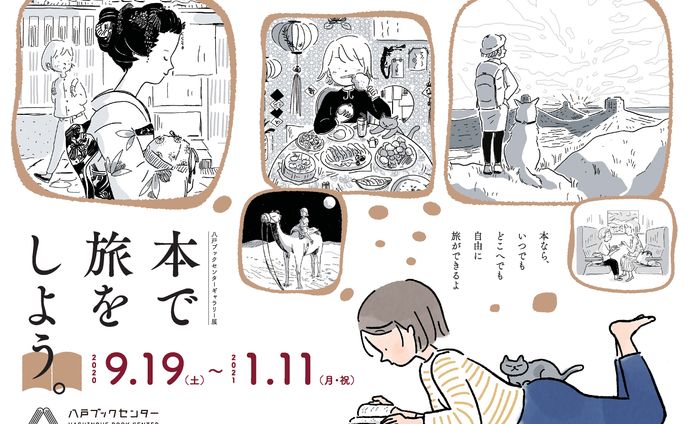 八戸ブックセンターギャラリー展／本で旅をしよう／イラスト制作