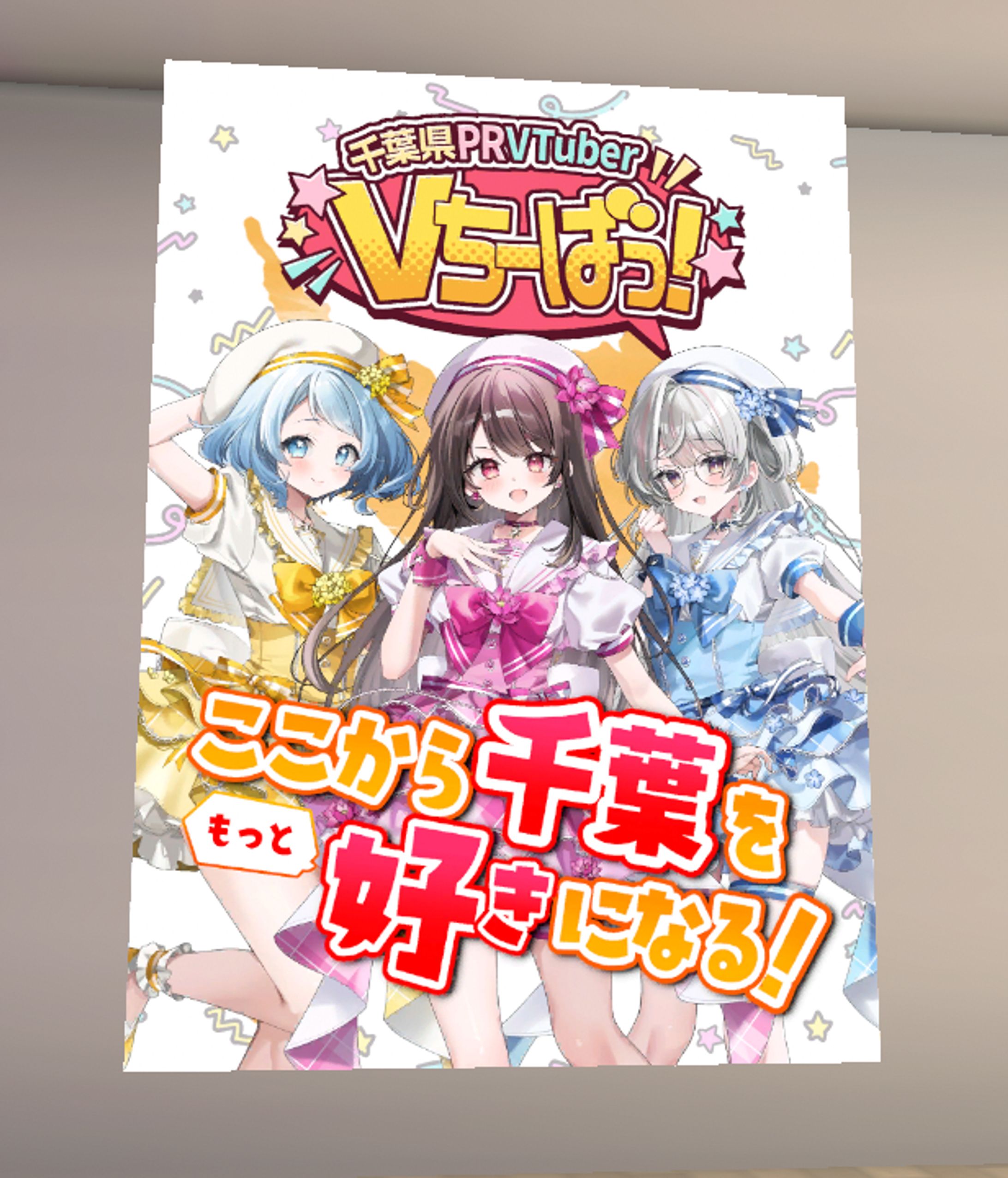 そらのうえショッピングモールにてVちーばっ！の宣材ポスターを掲載-1