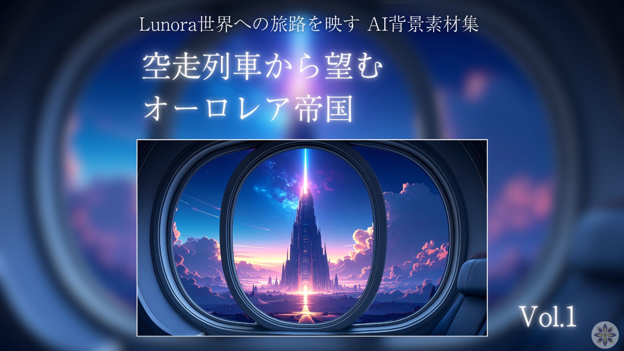 Lunora配信素材集 01-1