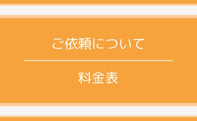 ご依頼について
