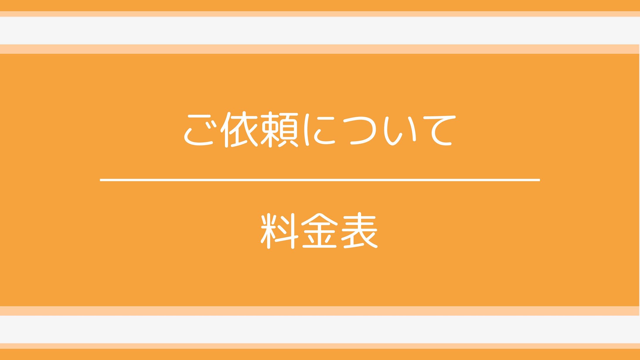 ご依頼について-1