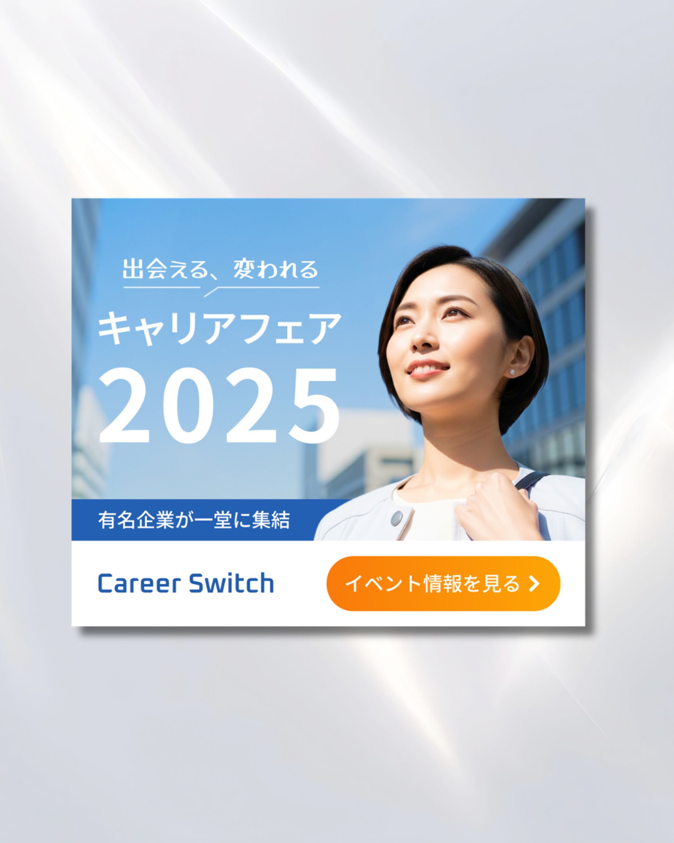 転職イベントバナー-1