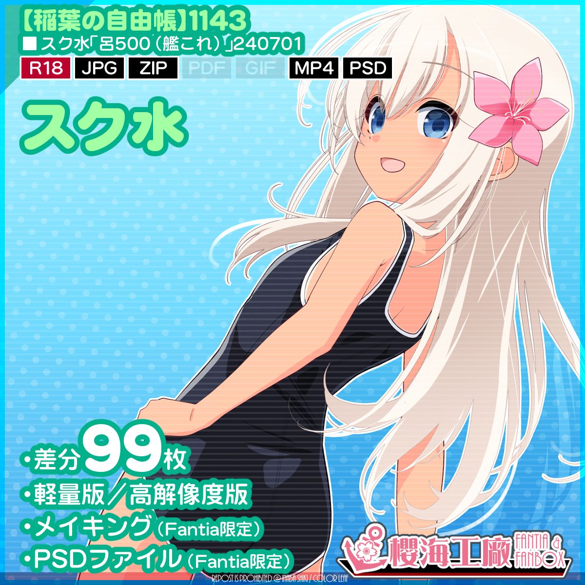 スク水「呂500(艦これ)」240701