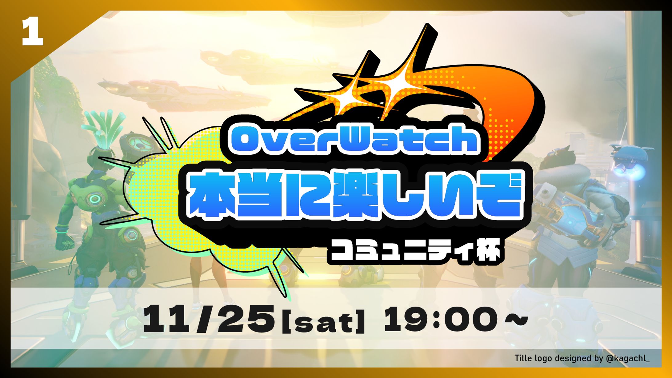 2023/11/25 Overwatch本当に楽しいぞコミュニティ杯-1