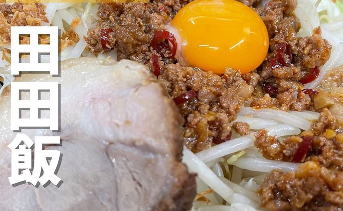 【立川】田田飯って何！？立川で大人気の二郎系ラーメン店　ラーメン立川田田 @ramen.dada 
...
▼ポイント
◆こだわりの中太ストレート自家製麺でいただく二郎系インスパイアラーメン店
◆ 基本は「ラーメン」「まぜそば」「つけ麺」「田田飯」「限定ラーメン」の5本から選ぶスタイル
◆ラーメン激戦区の立川で毎日行列ができるお店

▼注文内容(税込)
田田飯 (ご飯500g)  850円
ご飯は200〜600gまで選べます。　

こちらのお店の田田は「デンデン」ではな『da‘da』と読みます🚨
月一回は仕事帰りに訪れているお店🍜
いつもはラーメンを注文していますが、今回は田田飯にチャレンジ❗️
前から気になっていたけど、何でラーメン屋さんで麺食べないんだ！って自分の中で葛藤してました😅
席に着くとご飯の量を聞かれました。
普段なら600g余裕で食べれるのに、この日は疲れていたせいか直前で怖気づいてしまい500gを注文📣(100gくらい食えるだろぉ💦)
大きな器が着丼‼️
具材は、甘辛の肉味噌、野菜#グルメ (キャベツ、もやし)、フライドオニオン、唐辛子、チャーシュー、卵黄が乗っておりボリューム満点💯
さらにニンニクとチャーシューはお好みの量が選択できます✨追加も可能です❗️
かき混ぜてから食べましたが、これぞジャンク飯という感じでした🔥
絶対にハマります❗️
究極のTKGに間違いありません❗️

#グルメ 〇⚫︎〇⚫︎店舗情報〇⚫︎〇⚫︎
▼店名
ラーメン立川 田田

▼予算
1,000円前後

▼アクセス
立川駅南口徒歩3分

▼所在地
東京都立川市柴崎町2-3-2 

▼TEL
042-595-6664

▼営業時間
[全日]
11:00〜02:00

▼予約
不可

▼個室
無
---------------------------
グルメ情報を発信しております！
投稿内容が気になった方は @taiki_gourmet 
フォロー&いいね👍&コメントお待ちしております！
---------------------------
#グルメ #東京グルメ #グルメスタグラム #グルメ好きな人と繋がりたい #立川 #立川グルメ #立川ディナー #立川ランチ  #立川市 #立川駅 #立川駅南口 #田田飯 #田田 #デンデンじゃないよダダだよ #ラーメン田田 #立川田田 #ラーメン立川田田 #ジャンク飯 #tkg #究極のtkg  #にんにく #アブラ #チャーシュー #フライドオニオン #野菜 #肉味噌 #唐辛子 #丼