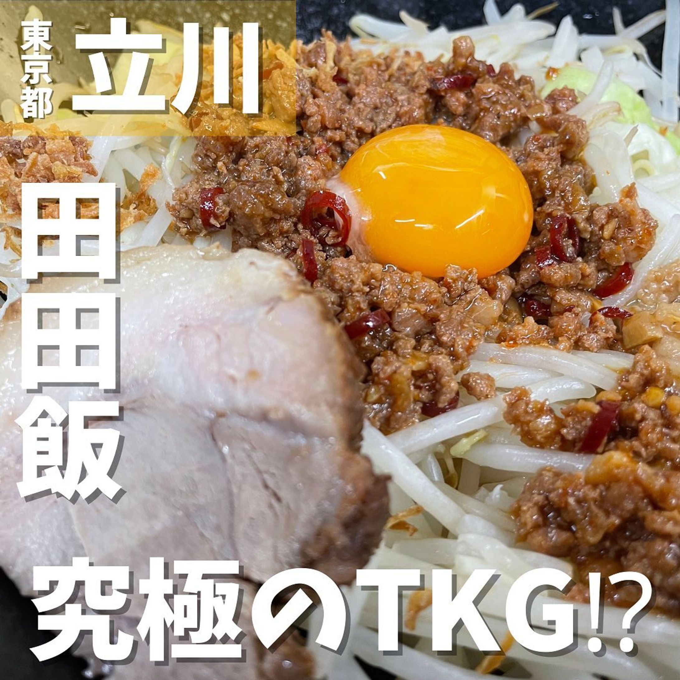 【立川】田田飯って何！？立川で大人気の二郎系ラーメン店　ラーメン立川田田 @ramen.dada 
...
▼ポイント
◆こだわりの中太ストレート自家製麺でいただく二郎系インスパイアラーメン店
◆ 基本は「ラーメン」「まぜそば」「つけ麺」「田田飯」「限定ラーメン」の5本から選ぶスタイル
◆ラーメン激戦区の立川で毎日行列ができるお店

▼注文内容(税込)
田田飯 (ご飯500g)  850円
ご飯は200〜600gまで選べます。　

こちらのお店の田田は「デンデン」ではな『da‘da』と読みます🚨
月一回は仕事帰りに訪れているお店🍜
いつもはラーメンを注文していますが、今回は田田飯にチャレンジ❗️
前から気になっていたけど、何でラーメン屋さんで麺食べないんだ！って自分の中で葛藤してました😅
席に着くとご飯の量を聞かれました。
普段なら600g余裕で食べれるのに、この日は疲れていたせいか直前で怖気づいてしまい500gを注文📣(100gくらい食えるだろぉ💦)
大きな器が着丼‼️
具材は、甘辛の肉味噌、野菜#グルメ (キャベツ、もやし)、フライドオニオン、唐辛子、チャーシュー、卵黄が乗っておりボリューム満点💯
さらにニンニクとチャーシューはお好みの量が選択できます✨追加も可能です❗️
かき混ぜてから食べましたが、これぞジャンク飯という感じでした🔥
絶対にハマります❗️
究極のTKGに間違いありません❗️

#グルメ 〇⚫︎〇⚫︎店舗情報〇⚫︎〇⚫︎
▼店名
ラーメン立川 田田

▼予算
1,000円前後

▼アクセス
立川駅南口徒歩3分

▼所在地
東京都立川市柴崎町2-3-2 

▼TEL
042-595-6664

▼営業時間
[全日]
11:00〜02:00

▼予約
不可

▼個室
無
---------------------------
グルメ情報を発信しております！
投稿内容が気になった方は @taiki_gourmet 
フォロー&いいね👍&コメントお待ちしております！
---------------------------
#グルメ #東京グルメ #グルメスタグラム #グルメ好きな人と繋がりたい #立川 #立川グルメ #立川ディナー #立川ランチ  #立川市 #立川駅 #立川駅南口 #田田飯 #田田 #デンデンじゃないよダダだよ #ラーメン田田 #立川田田 #ラーメン立川田田 #ジャンク飯 #tkg #究極のtkg  #にんにく #アブラ #チャーシュー #フライドオニオン #野菜 #肉味噌 #唐辛子 #丼-1