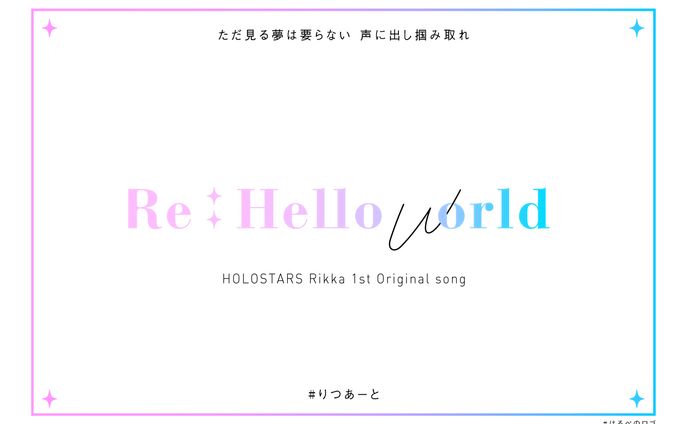 Re:Hello world_イメージロゴ
