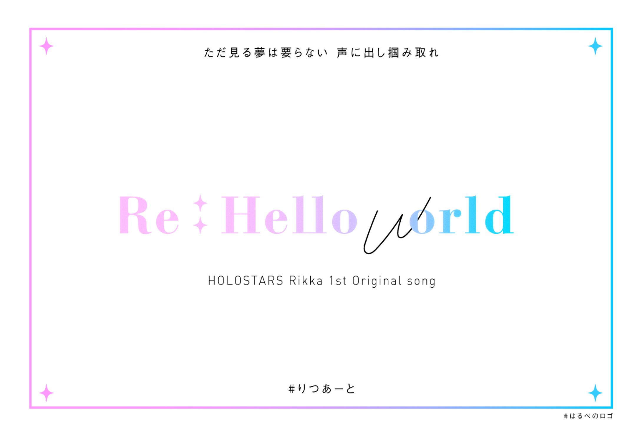 Re:Hello world_イメージロゴ-1
