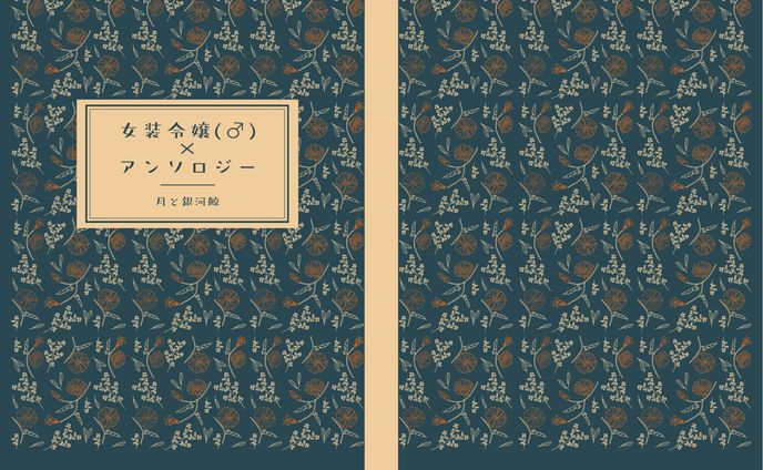 夜の逢瀬は甘く【同人頒布】