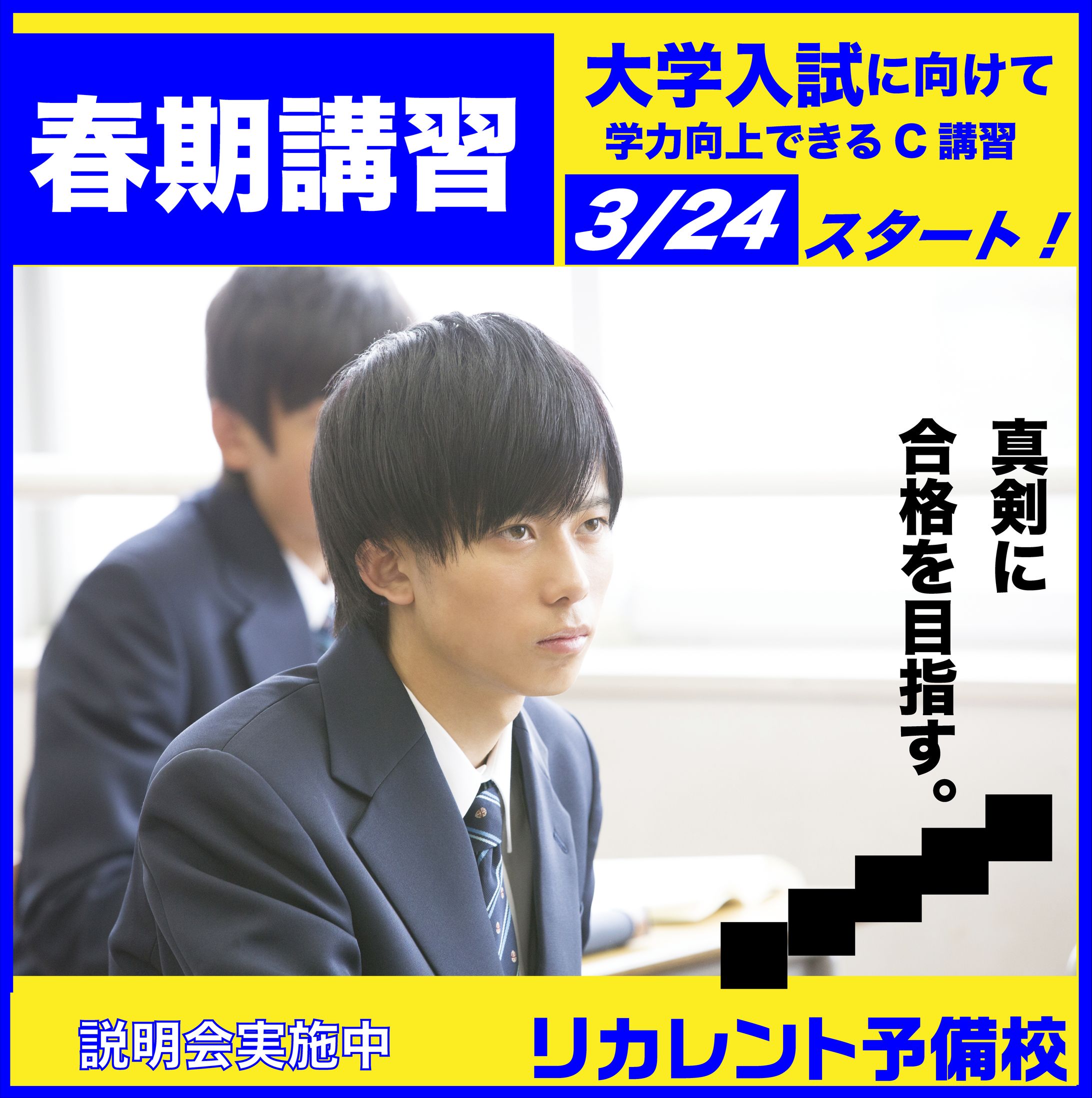 バナー_予備校春期講座_男子向け-1