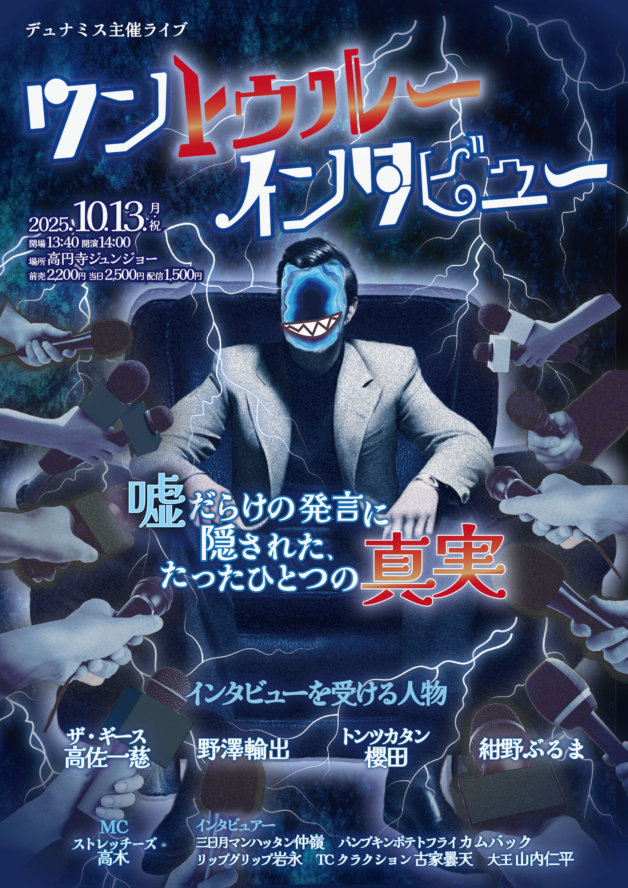 お笑いライブ『ワントゥルーインタビュー -嘘だらけの発言に隠された、たったひとつの真実-』-1