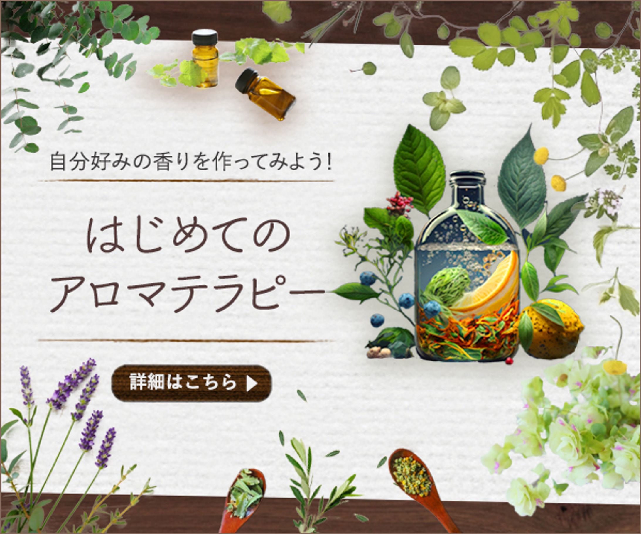アロマテラピー体験教室【課題制作】-1