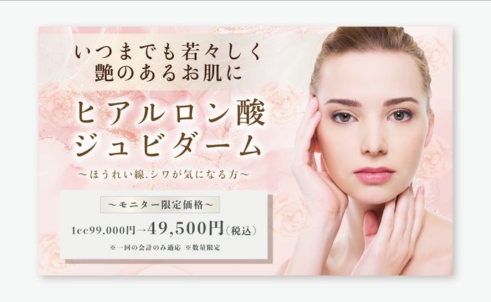 【美容クリニック】美容バナー