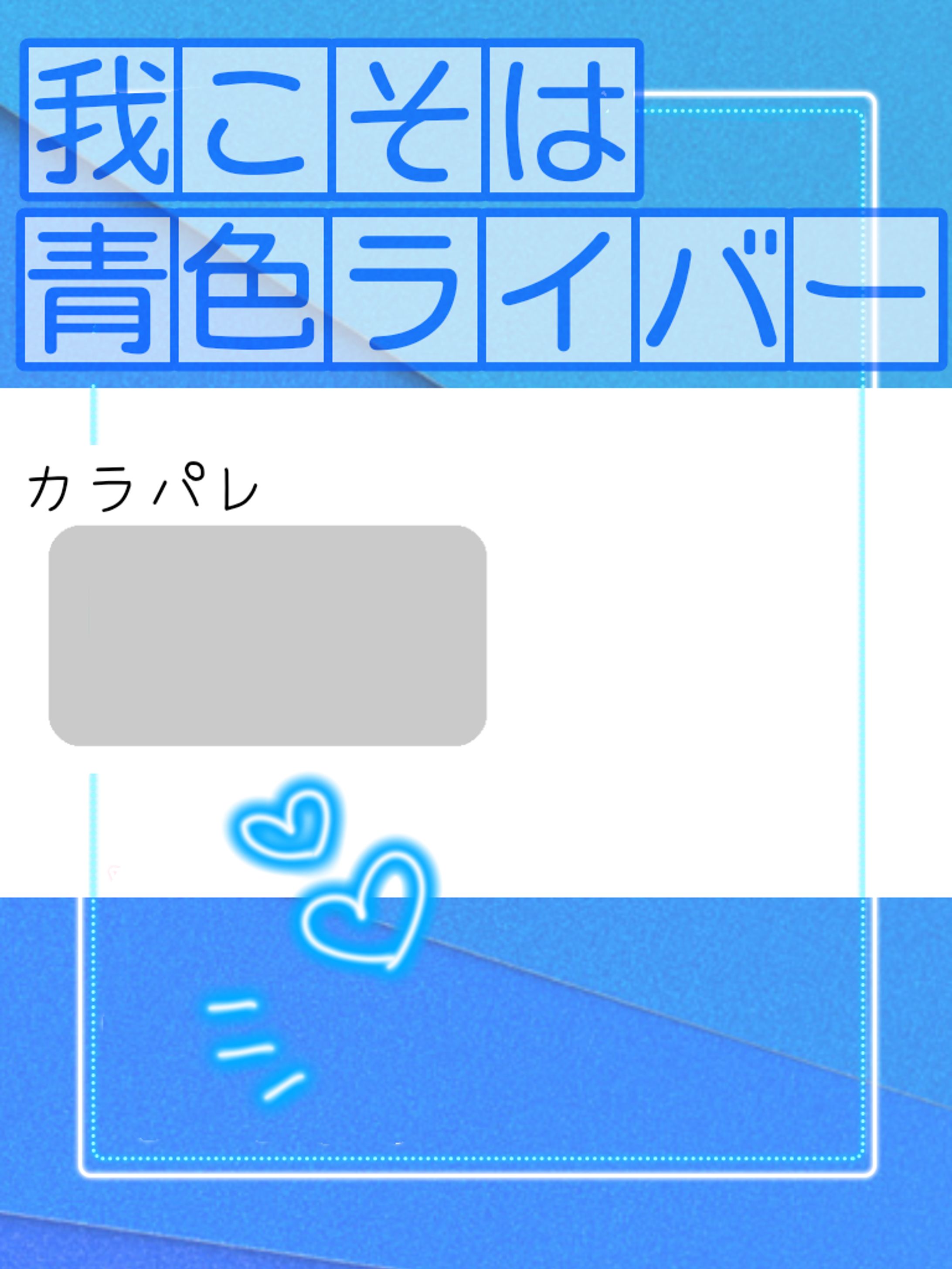 我こそは〇〇色ライバー！-1