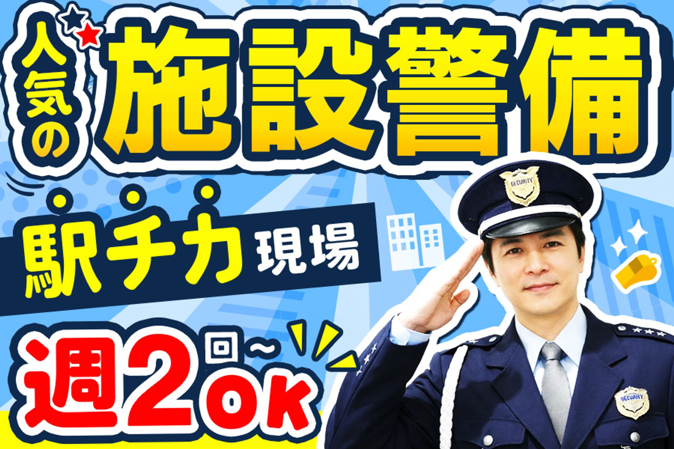【バナー】警備員求人-1