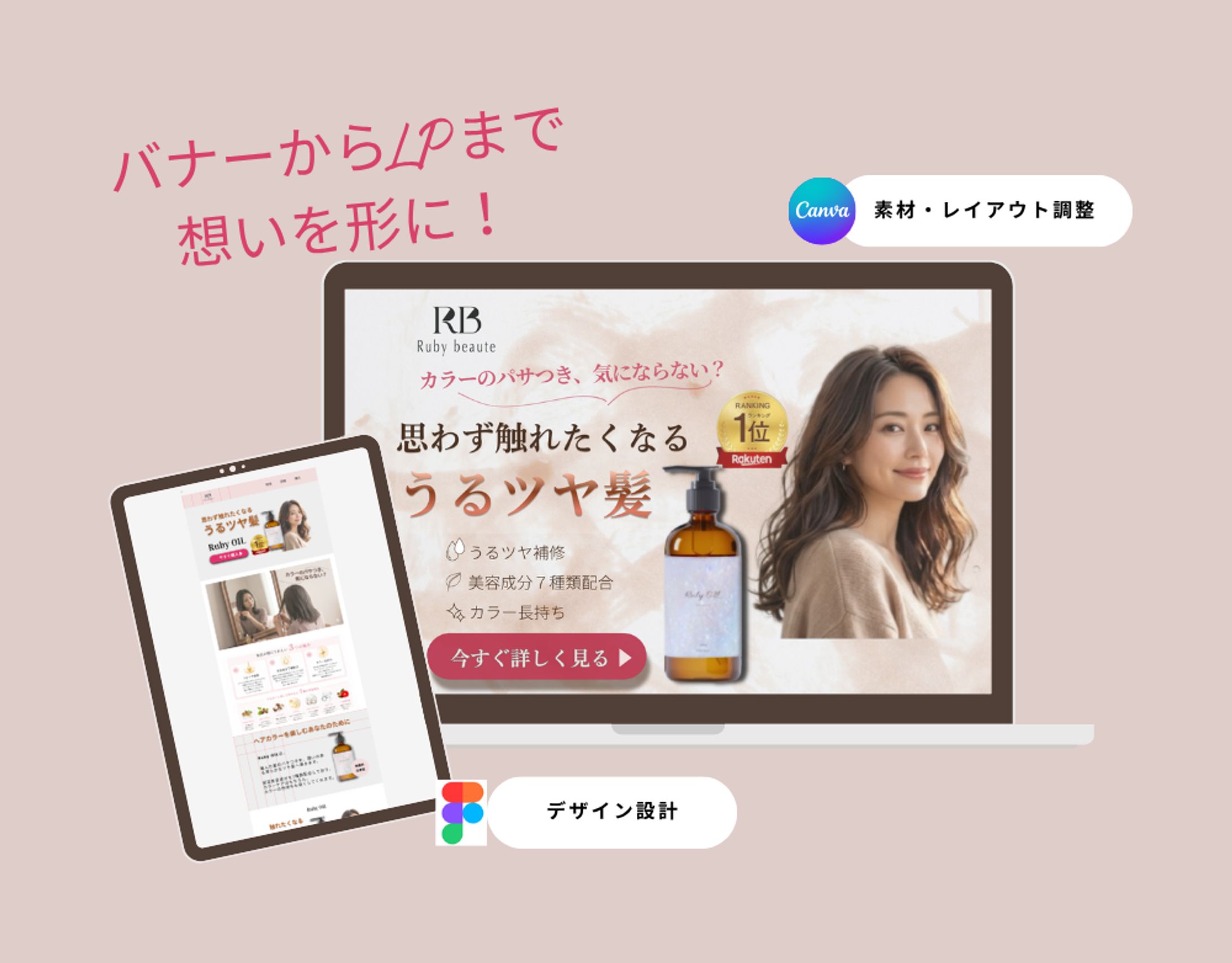 【架空案件】ヘアオイルLP制作-1