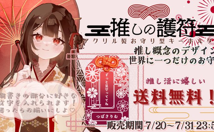 推しの護符様コラボ（PR案件）