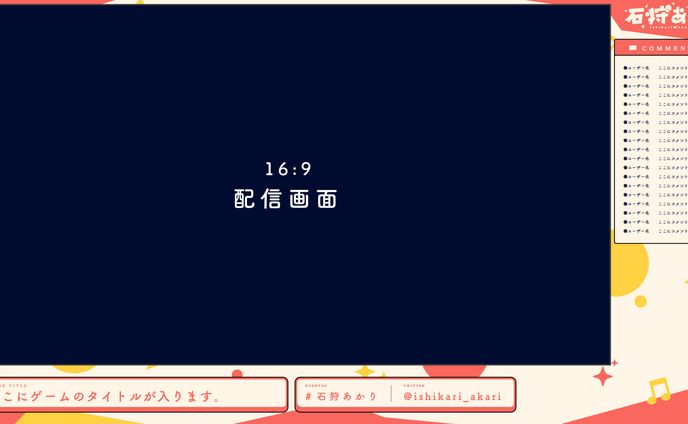 石狩あかり 配信画面