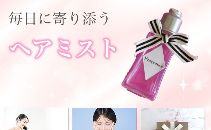 ECサイト商品画像（ヘアミスト）