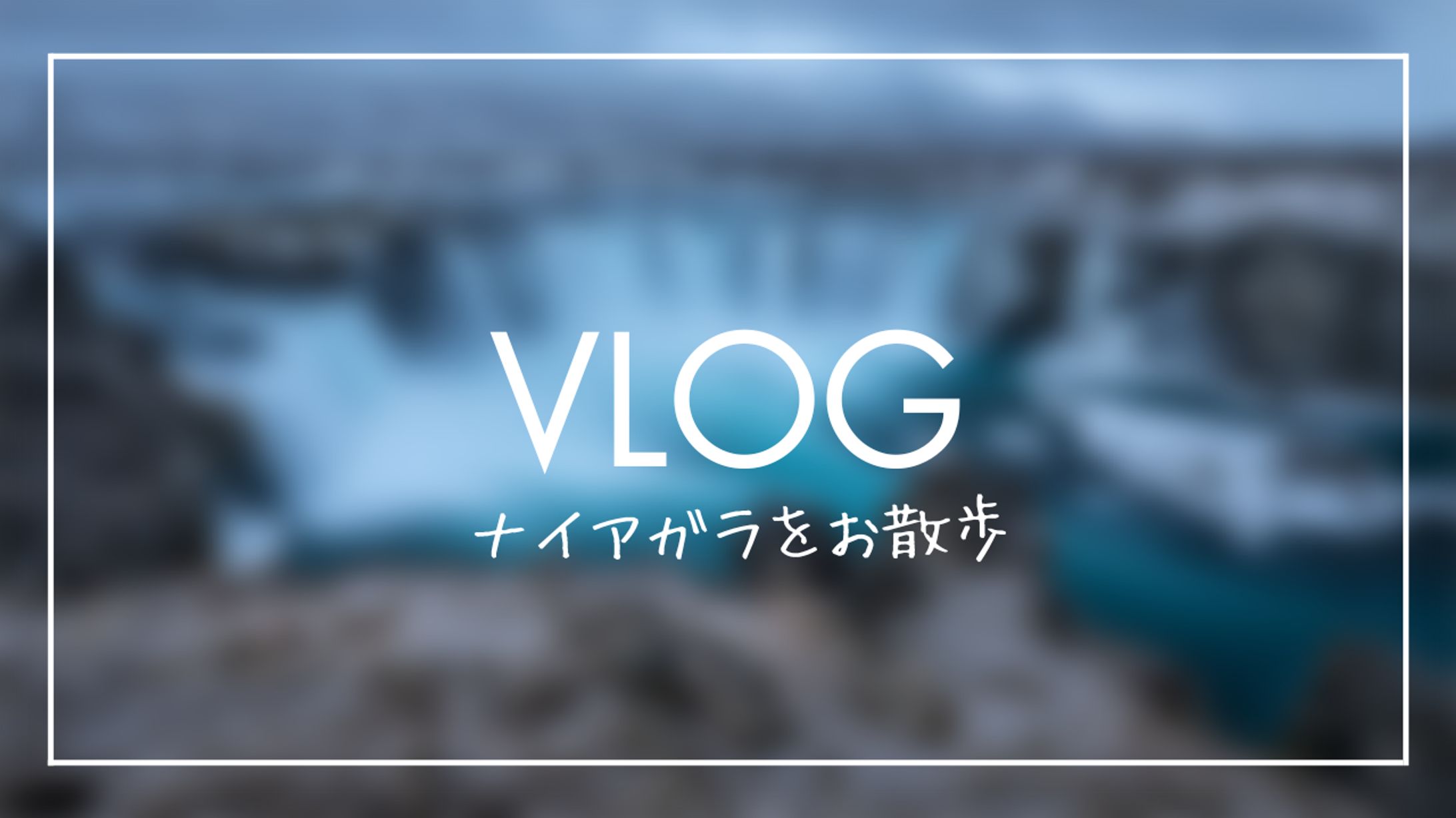 VLOG風サムネイル-1