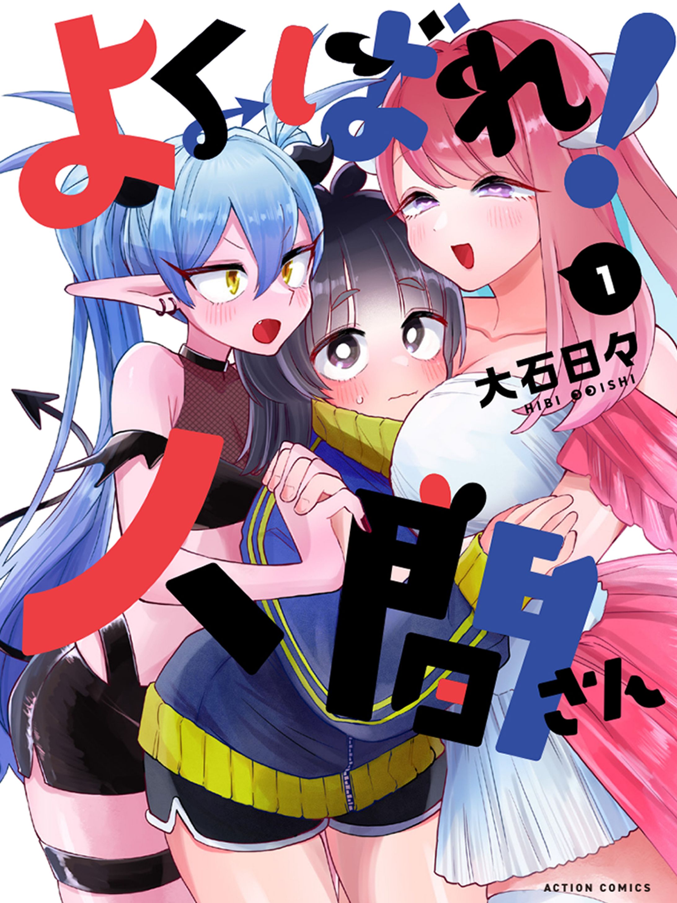 連載『よくばれ！人間さん』-1