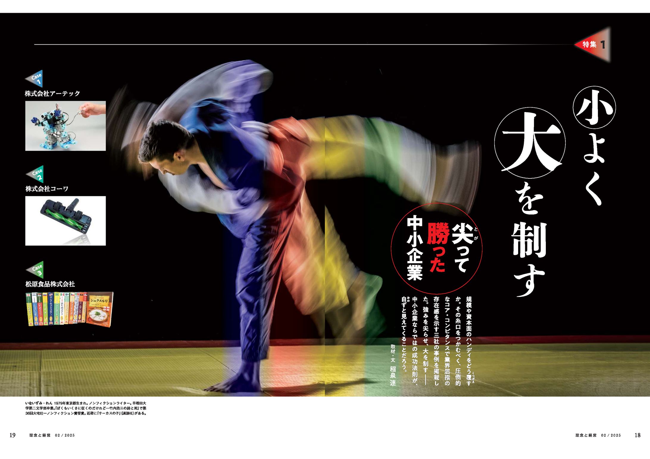 特集「小よく大を制す―尖って勝った中小企業」-1