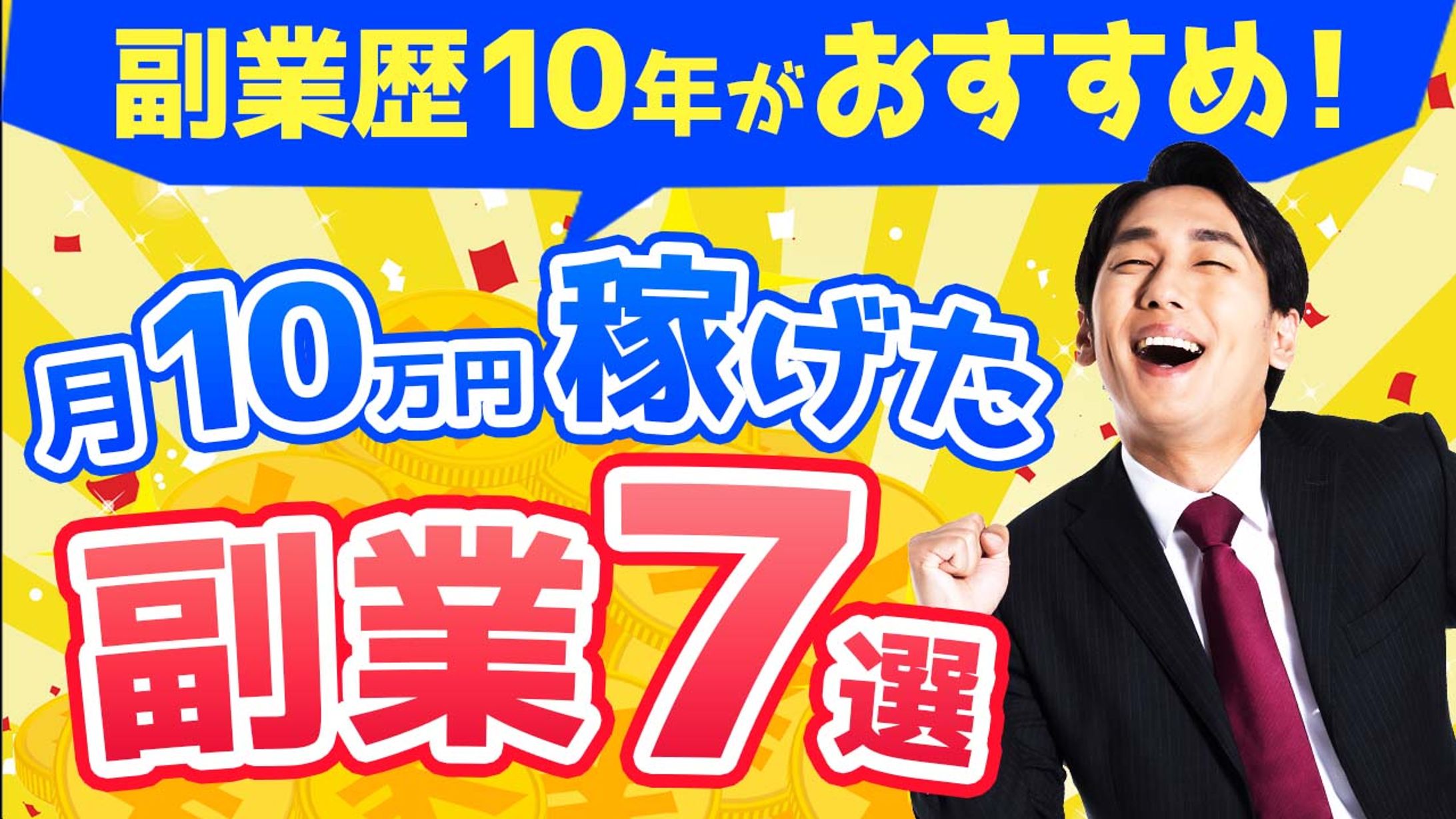 月10万円稼げた副業7選-1