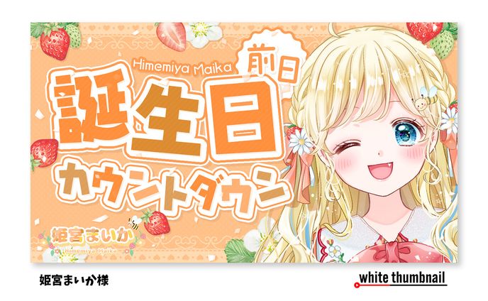 サムネイル｜姫宮まいか様