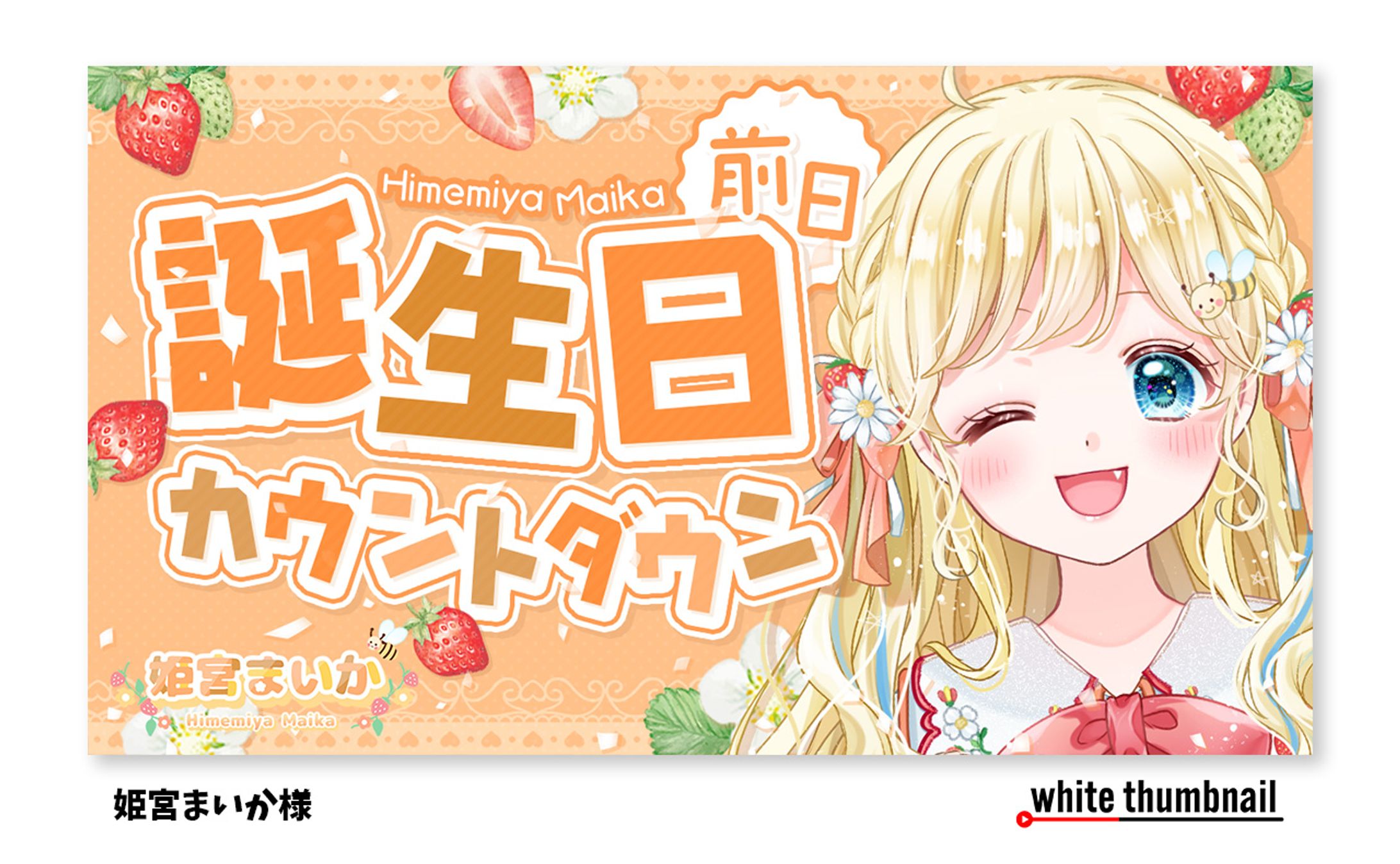 サムネイル｜姫宮まいか様-1