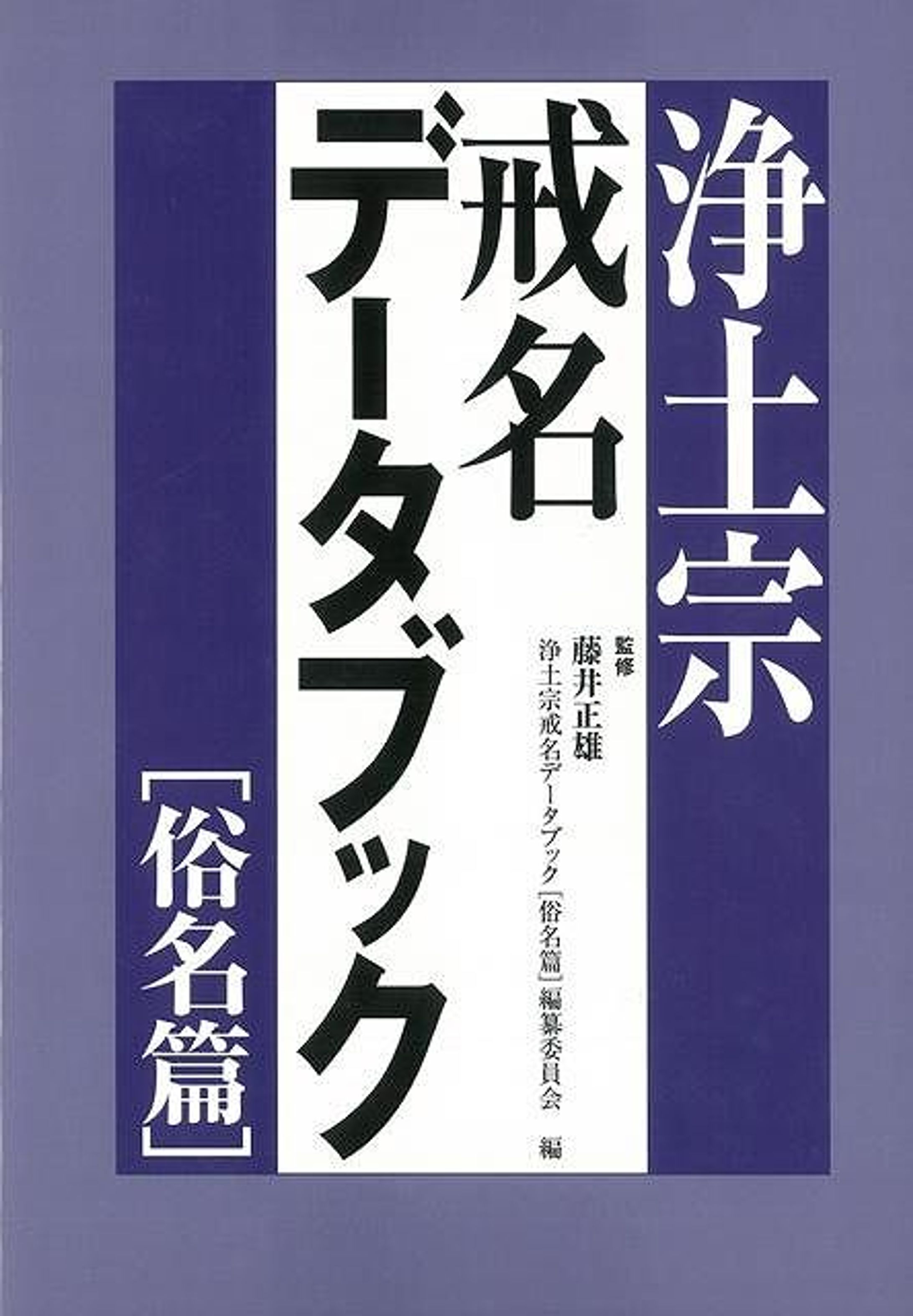 浄土宗戒名データブック［俗名篇］-1