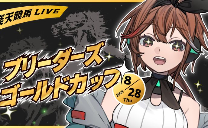 福来エマさん　ブリーダーズゴールドカップ　サムネイル