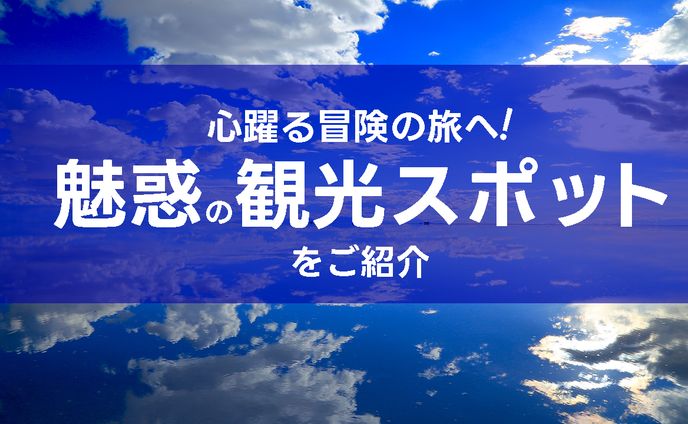 魅惑の観光スポット(アイキャッチ)