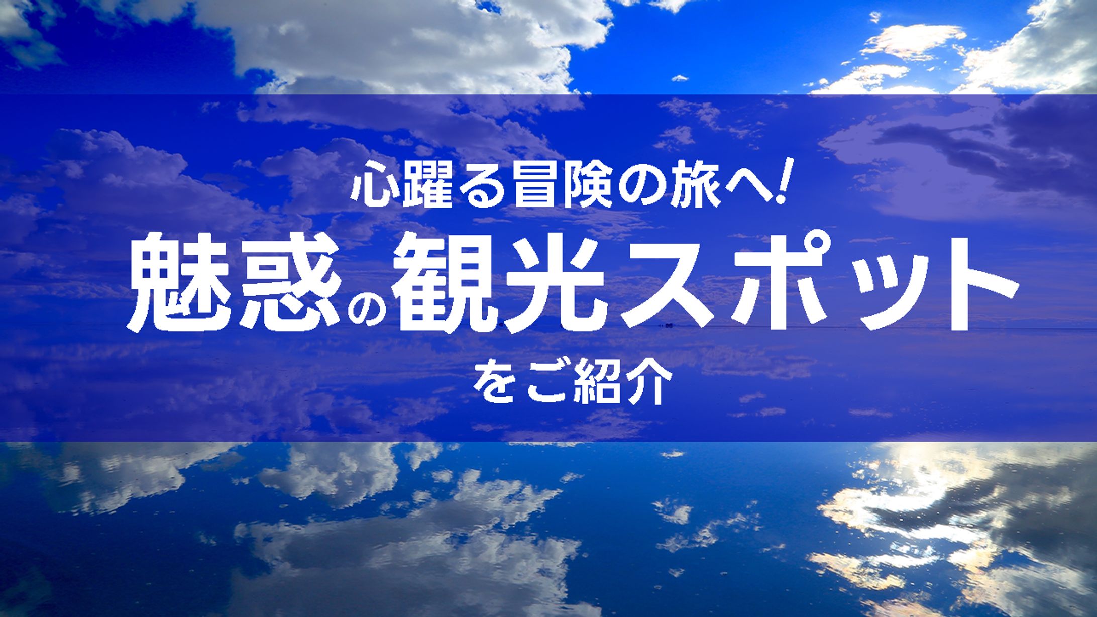 魅惑の観光スポット(アイキャッチ)-1