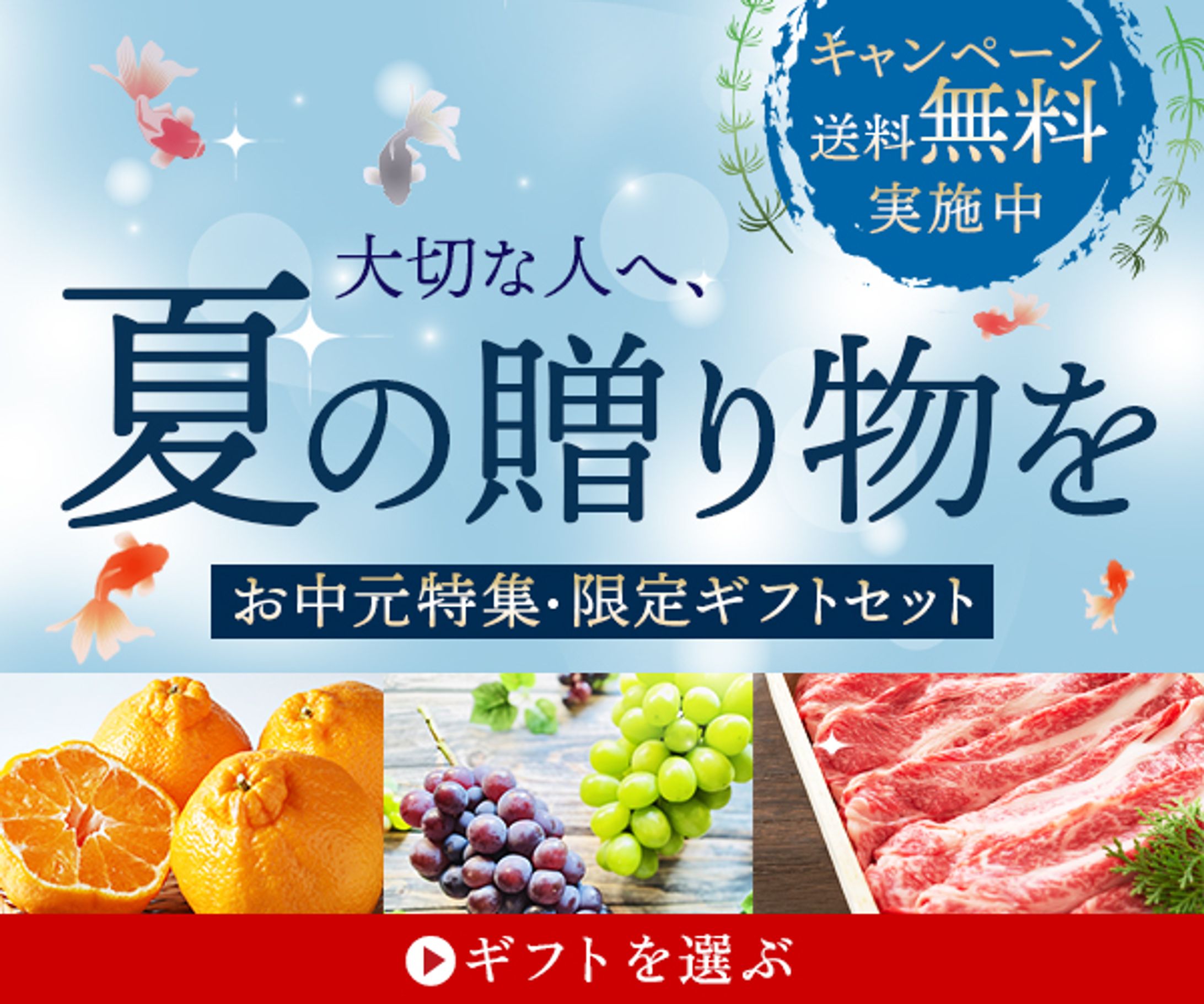 夏ギフト　架空バナー-1
