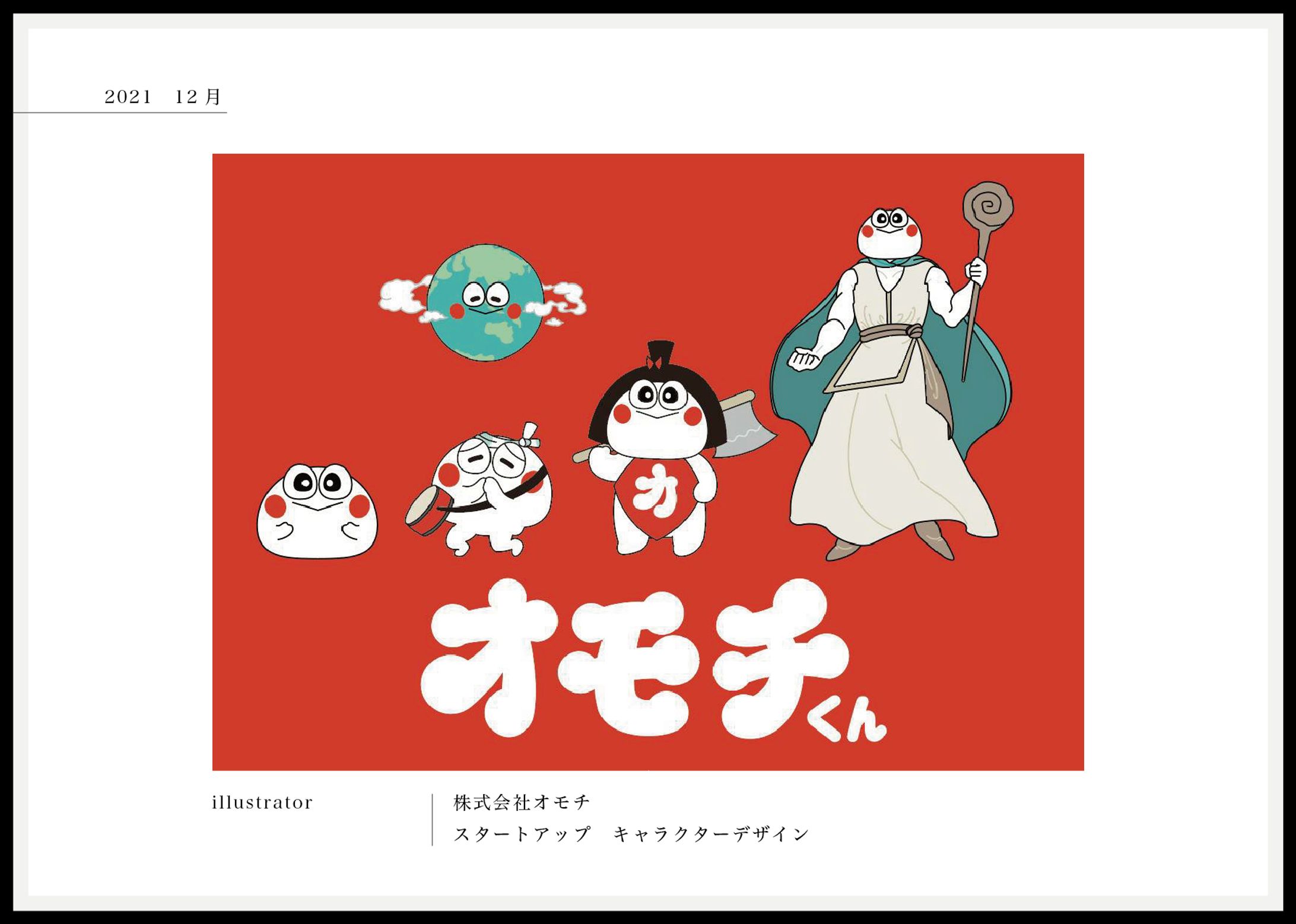 株式会社　オモチ-1