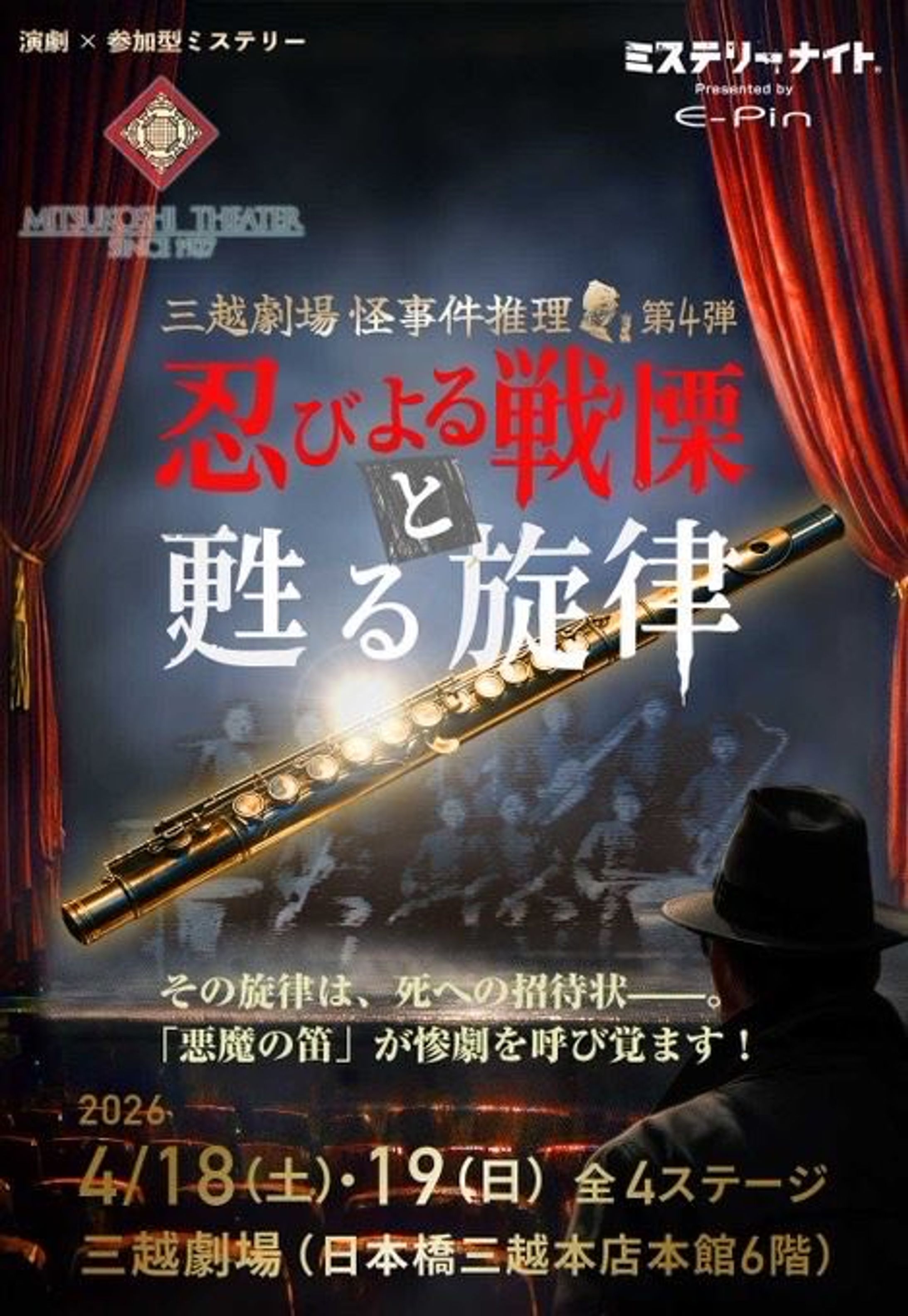 三越劇場怪事件推理第4弾『忍びよる戦慄と甦る旋律』-1