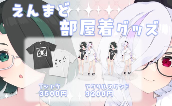 えんまど部屋着グッズ宣伝画像