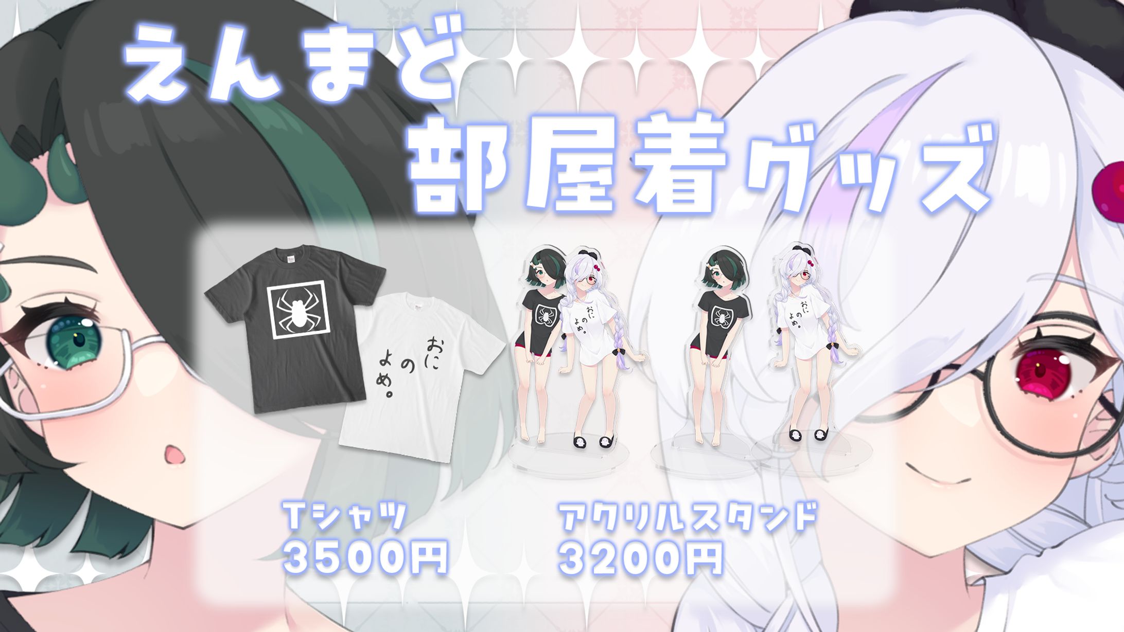 えんまど部屋着グッズ宣伝画像-1