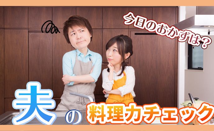 夫の料理力チェック