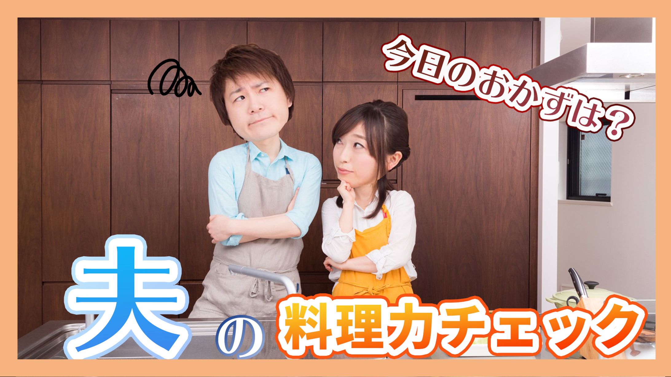 夫の料理力チェック-1