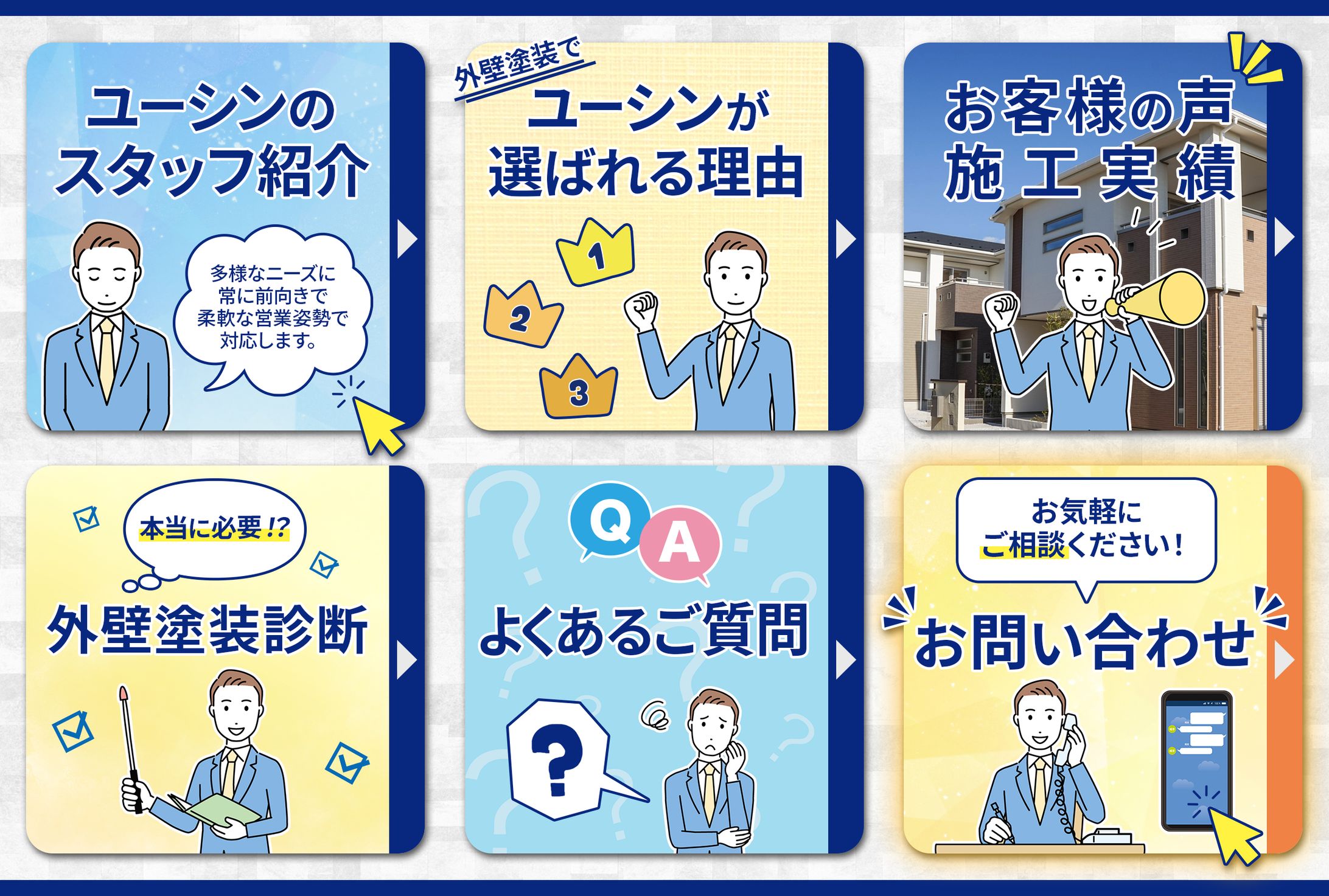 【コンペ採用】外壁塗装会社リッチメニュー-1