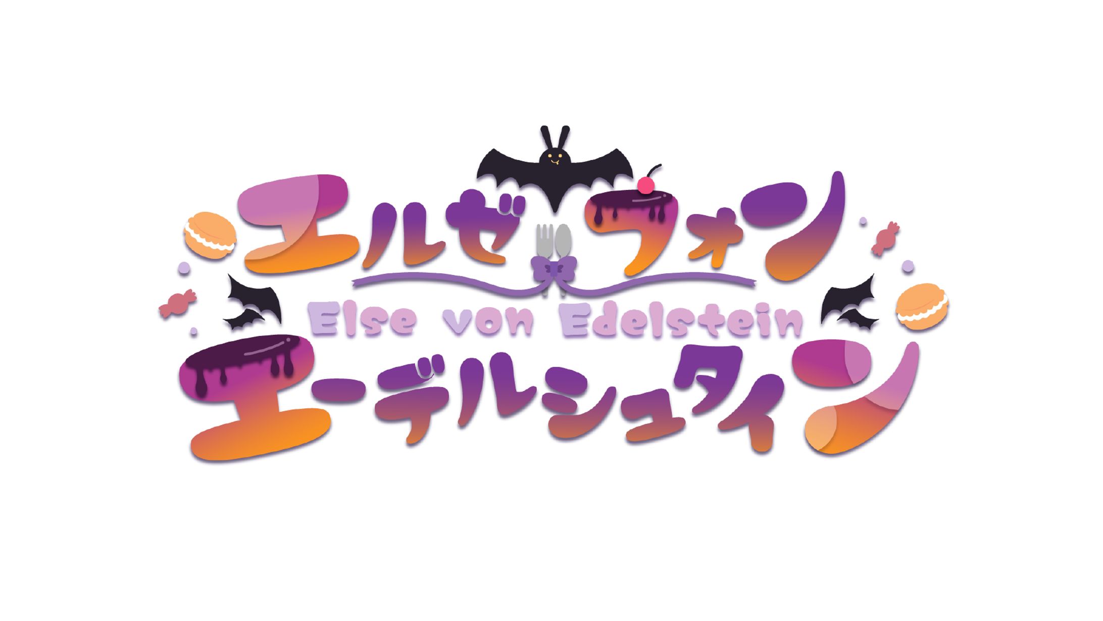 エルゼ・フォン・エーデルシュタイン様 / logo-1