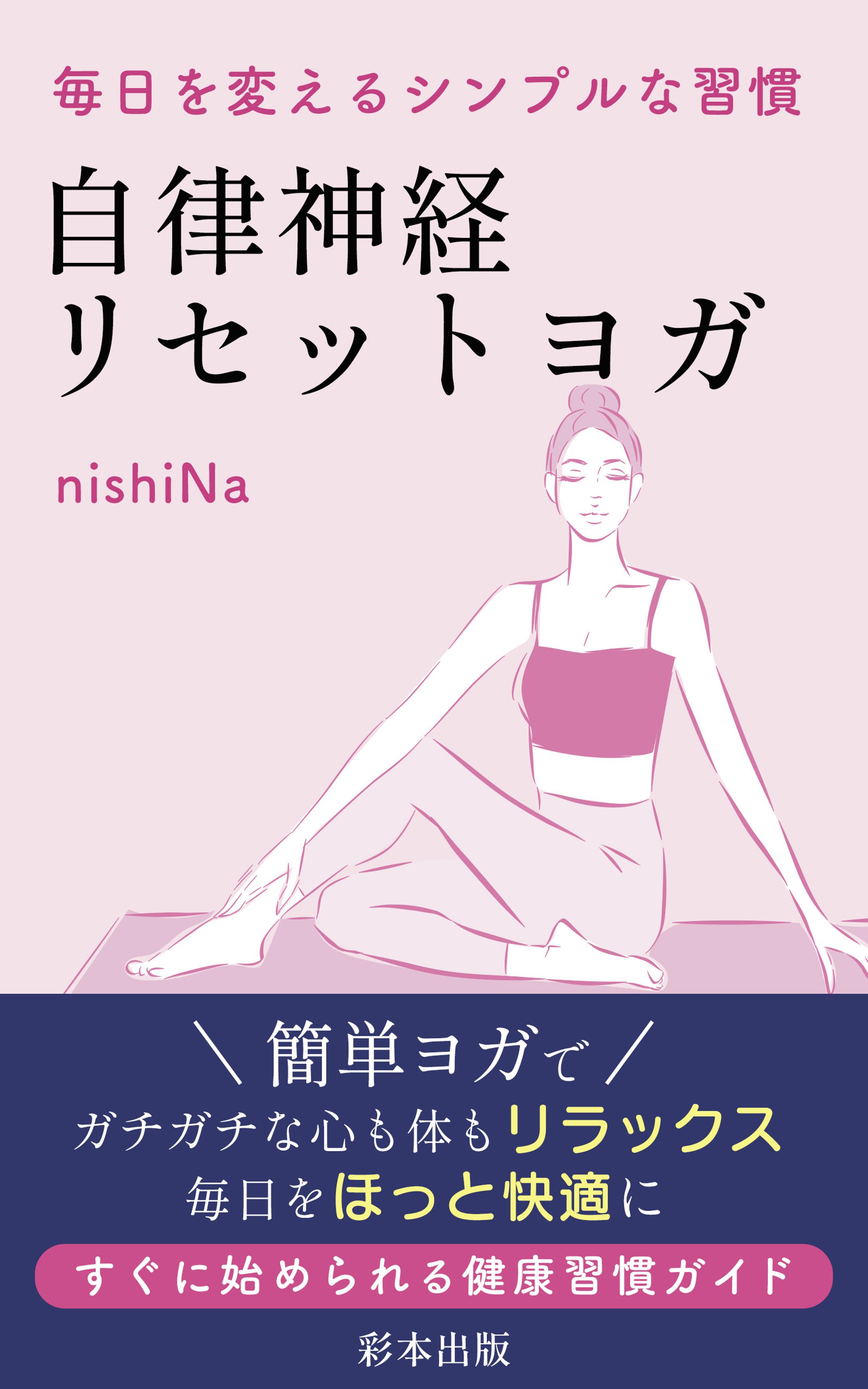 電子書籍表紙：自律神経リセットヨガ-1