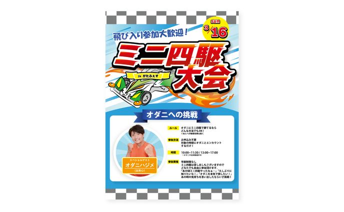 実案件『ミニ四駆大会イベントフライヤー』