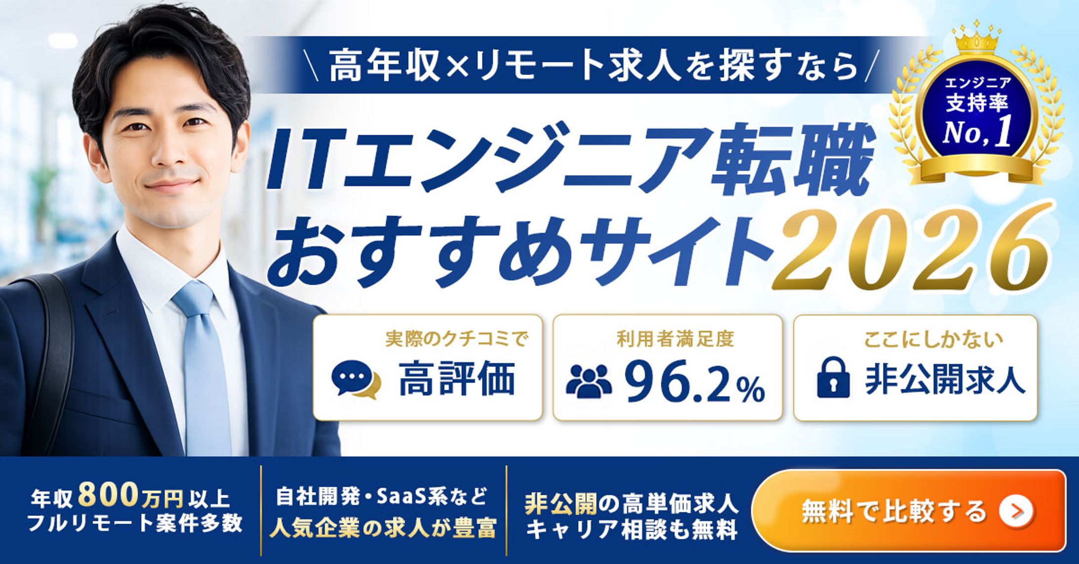 転職支援サービス｜IT転職サイトバナー（高年収・リモート訴求）-1