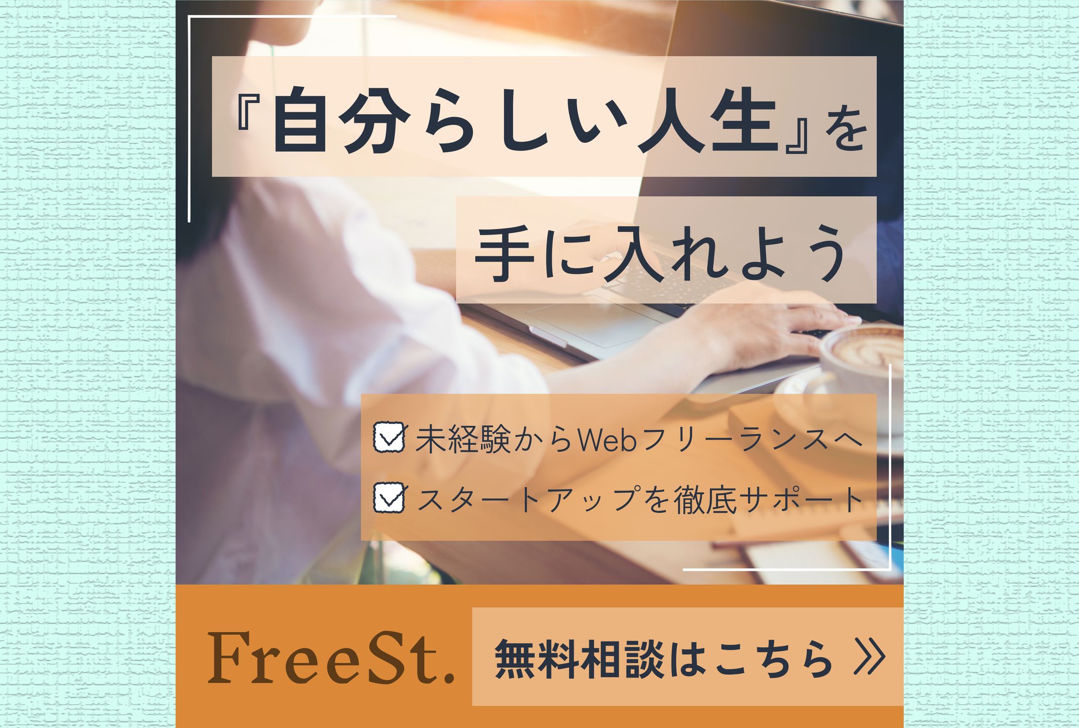 【バナー】Webフリーランス①-1