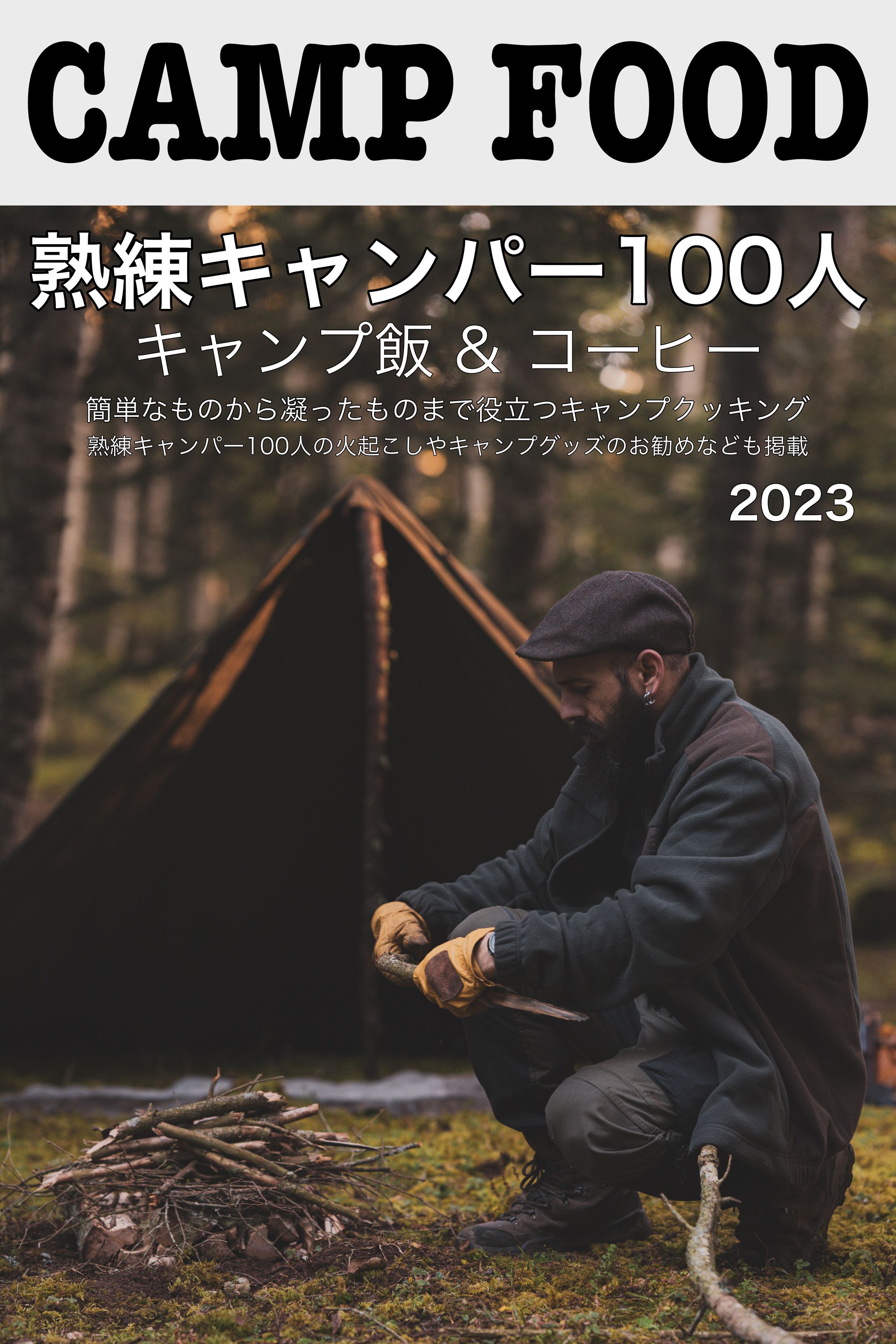 CAMP FOOD 架空雑誌 Ver.2-1