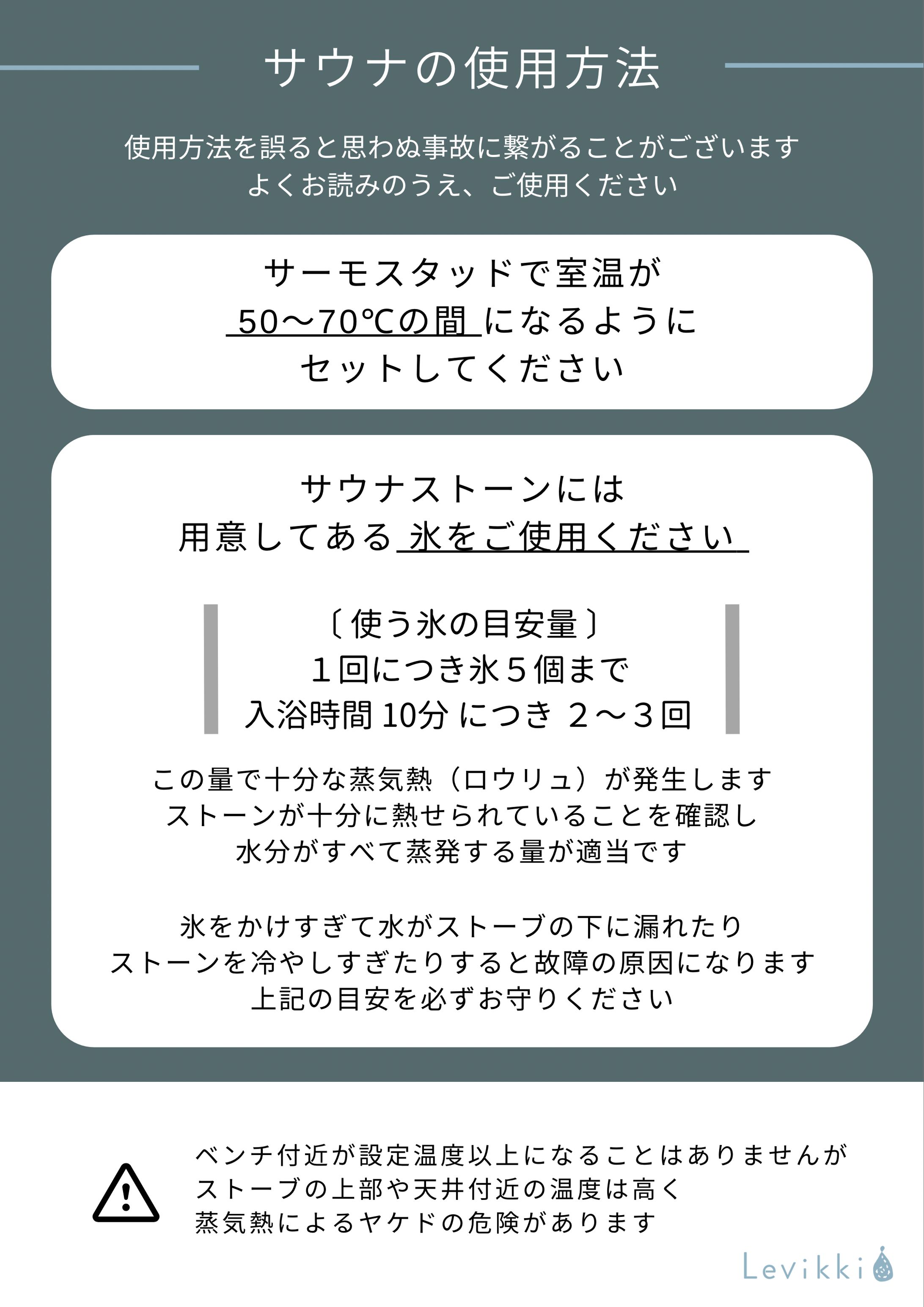［Bnb用サイン］Levikki サウナの使用方法-1